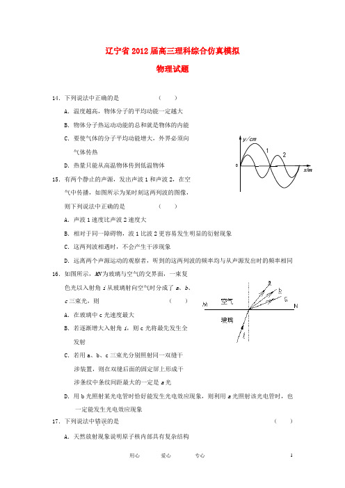 辽宁省高三理综仿真模拟(物理部分)试题新人教版