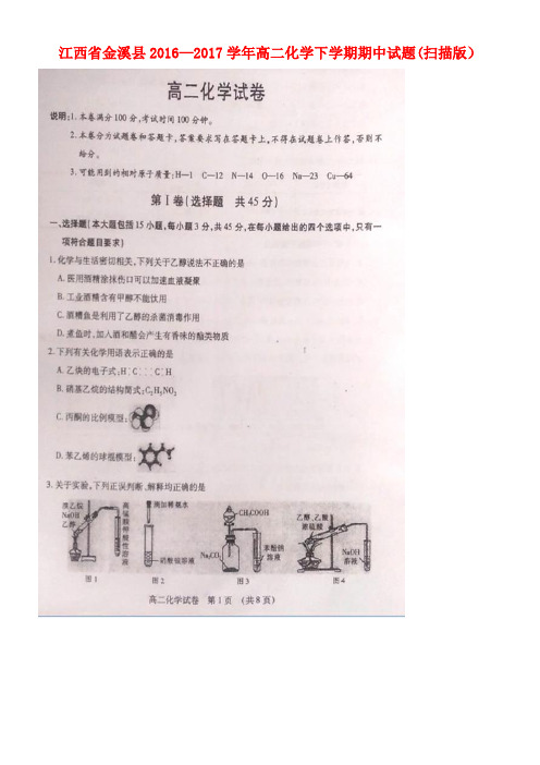 江西省金溪县高二化学下学期期中试题(扫描版)