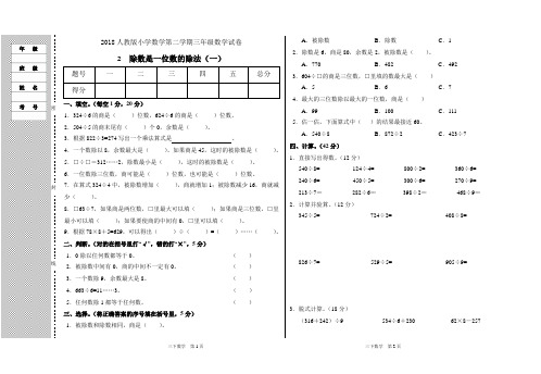 2018最新人教版小学数学第二学期三年级数学试卷2 除数是一位数的除法(一)