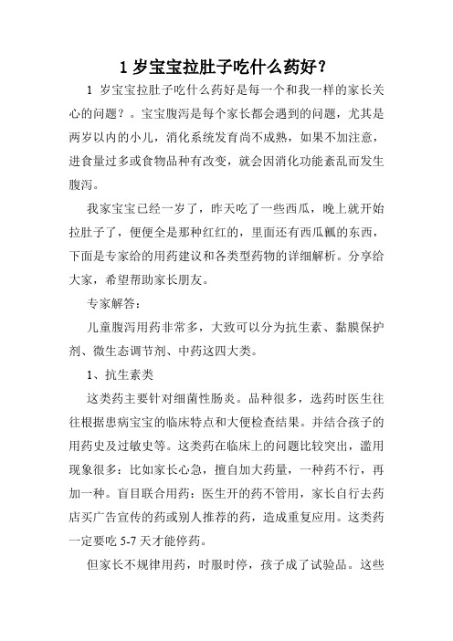 1岁宝宝拉肚子吃什么药好？
