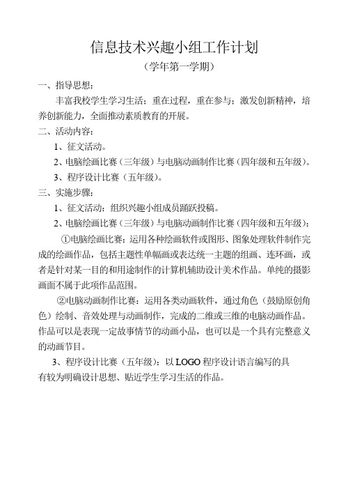 信息技术兴趣小组工作计划