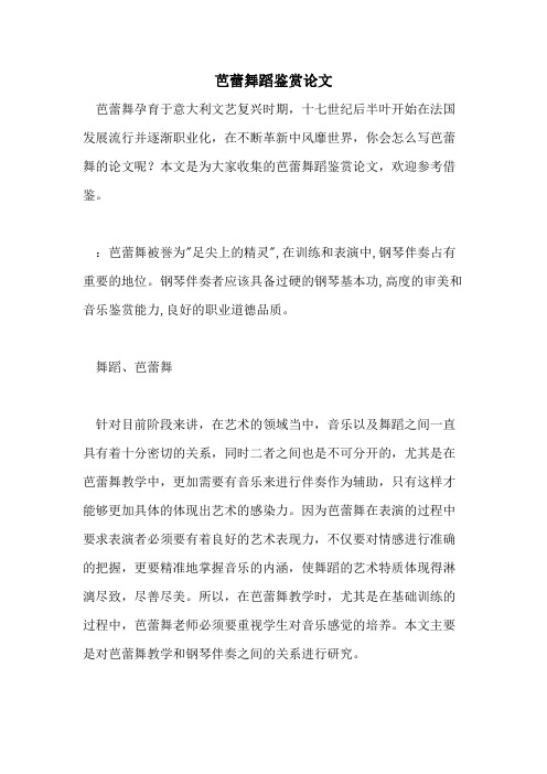 芭蕾舞蹈鉴赏论文