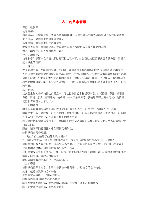 八年级美术下册 第一课《杰出的艺术智慧-民间工艺美术欣赏》教案 赣美版