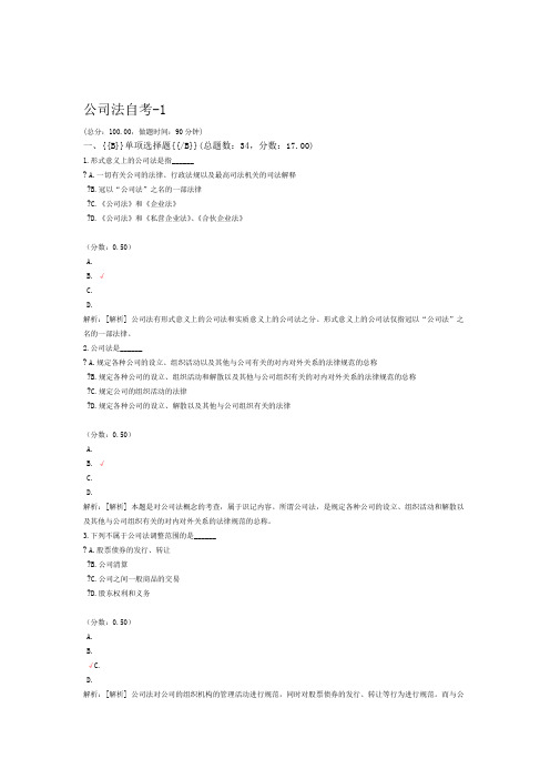 公司法自考 1