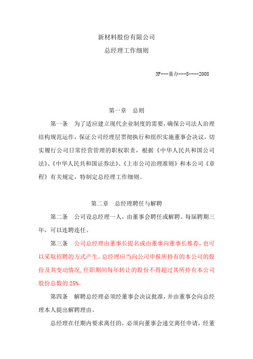 新材料股份有限公司总经理工作细则(WORD7页)