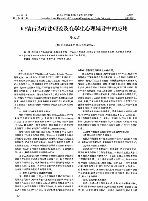 理情行为疗法理论及在学生心理辅导中的应用