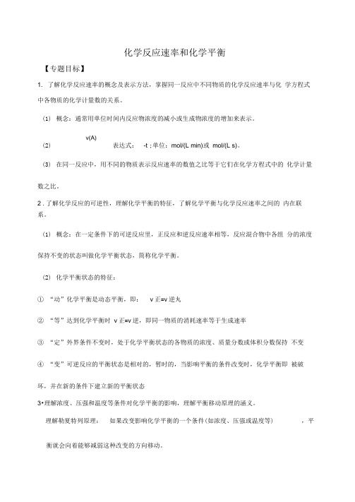 化学反应速率和平衡的知识点归纳