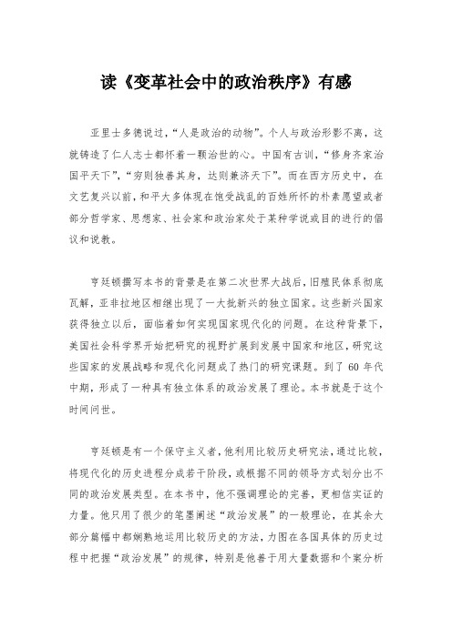 《变革社会中的政治秩序》读后感