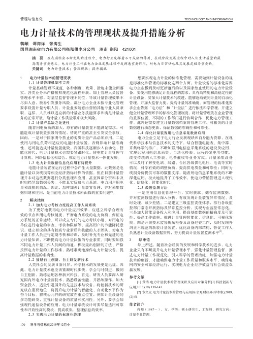 电力计量技术的管理现状及提升措施分析