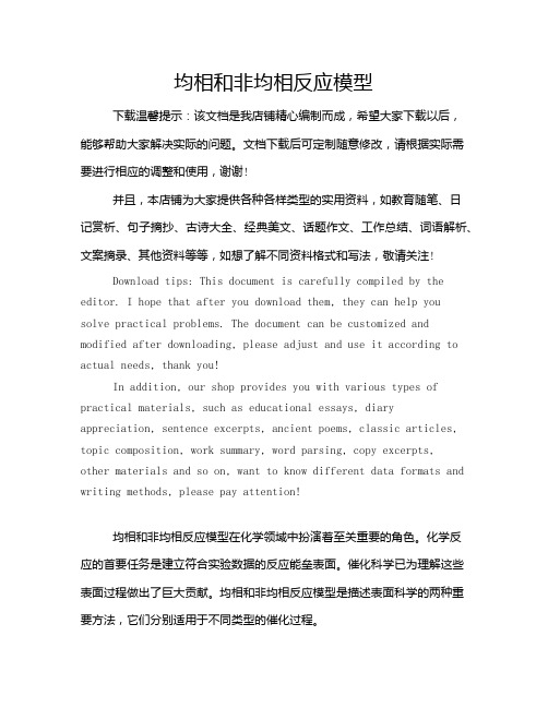 均相和非均相反应模型