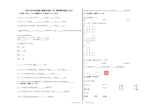 2015-2016学年新人教版五年级(下)期末数学试卷(111)