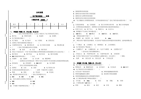 00896电子商务概论真题试卷(答案全面)