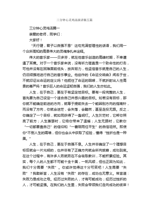 三分钟心灵鸡汤演讲稿五篇_三分钟演讲稿_