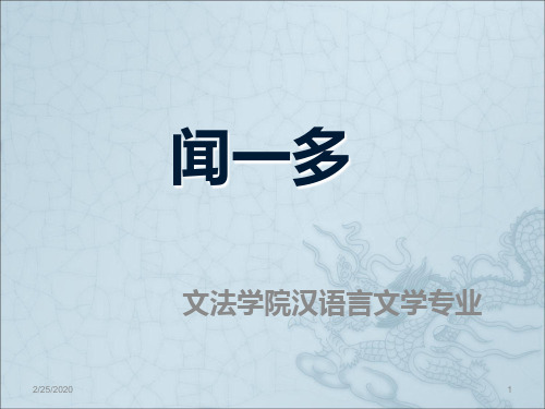 现代文学闻一多PPT课件