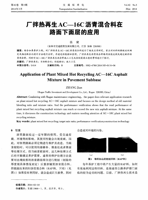 厂拌热再生AC-16C沥青混合料在路面下面层的应用
