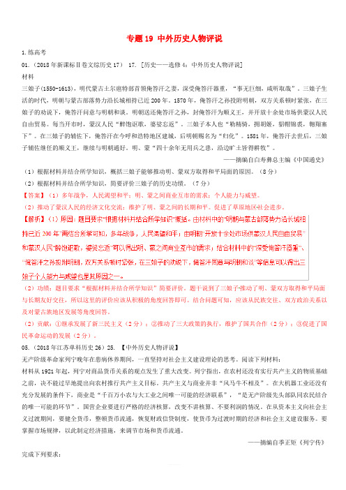 2019年高考历史二轮复习专题19中外历史人物评说练含解析