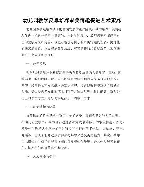 幼儿园教学反思培养审美情趣促进艺术素养