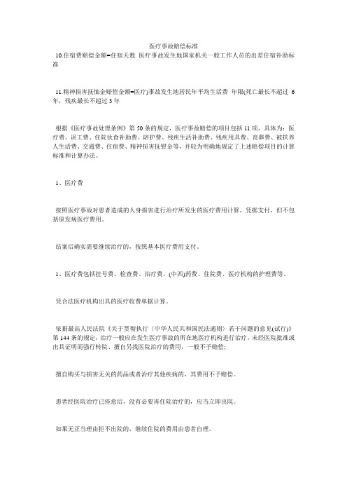 医疗事故赔偿标准