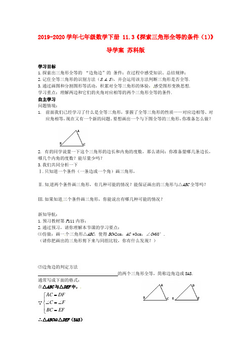 2019-2020学年七年级数学下册 11.3《探索三角形全等的条件(1)》导学案 苏科版.doc