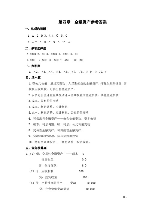 8第四章  金融资产参考答案