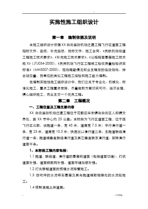 机场跑道施工设计方案