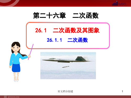 2020新课标改编版初中数学教学课件：26.1.1二次函数(人教版九年级下)_1-5