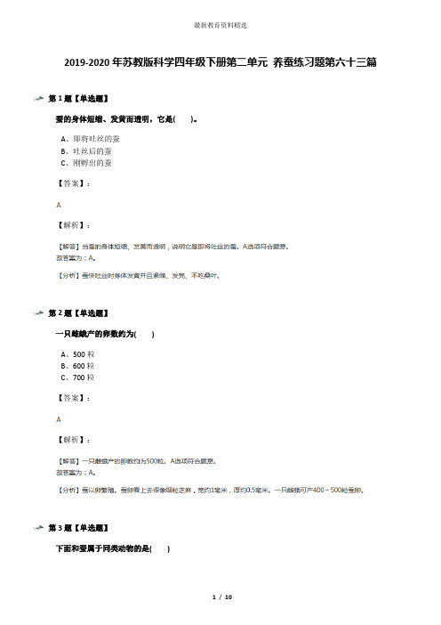 2019-2020年苏教版科学四年级下册第二单元 养蚕练习题第六十三篇