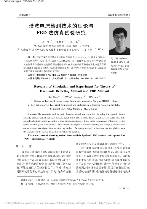 谐波电流检测技术的理论与FBD法仿真试验研究_吴峰