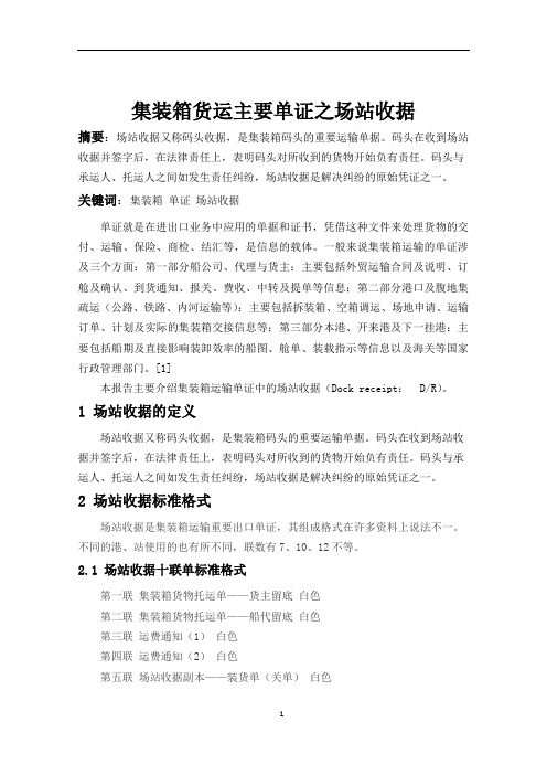 课程报告 集装箱货运主要单证之场站收据