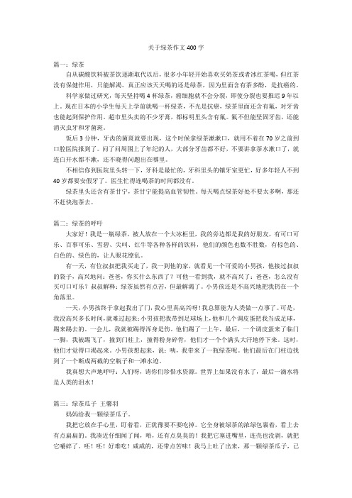 关于绿茶作文400字优秀作文