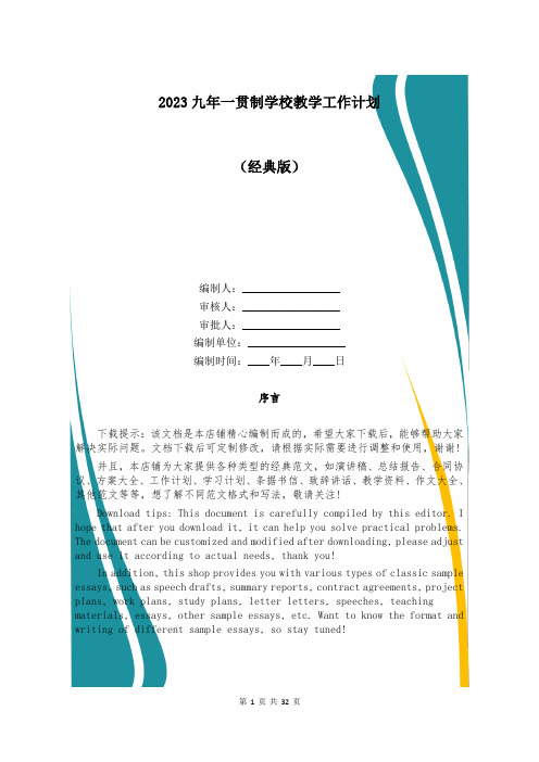 2023九年一贯制学校教学工作计划