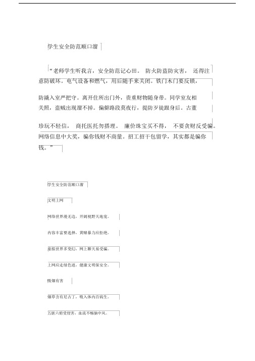安全防范顺口溜