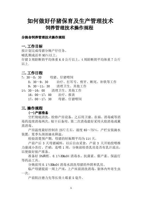 如何做好仔猪保育及生产管理技术
