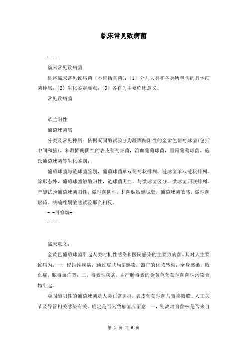 临床常见致病菌