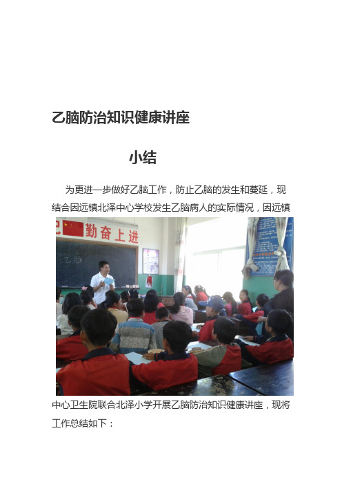 乙脑防治知识健康讲座小结