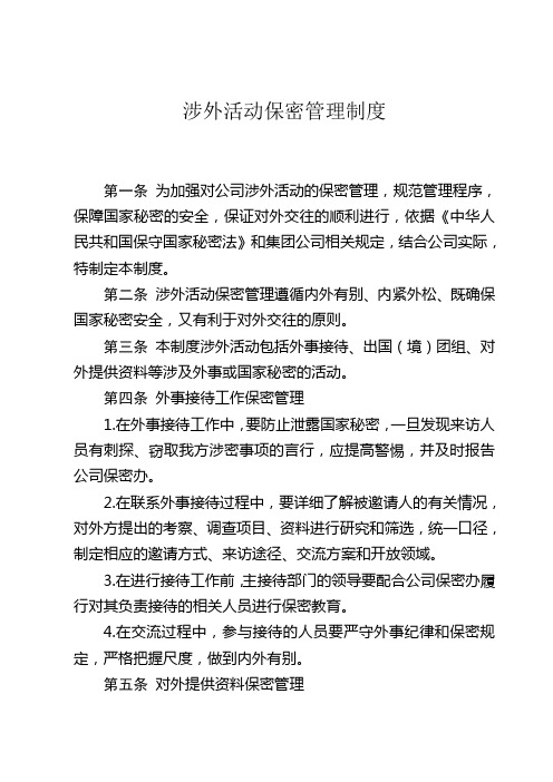 涉外活动保密管理制度