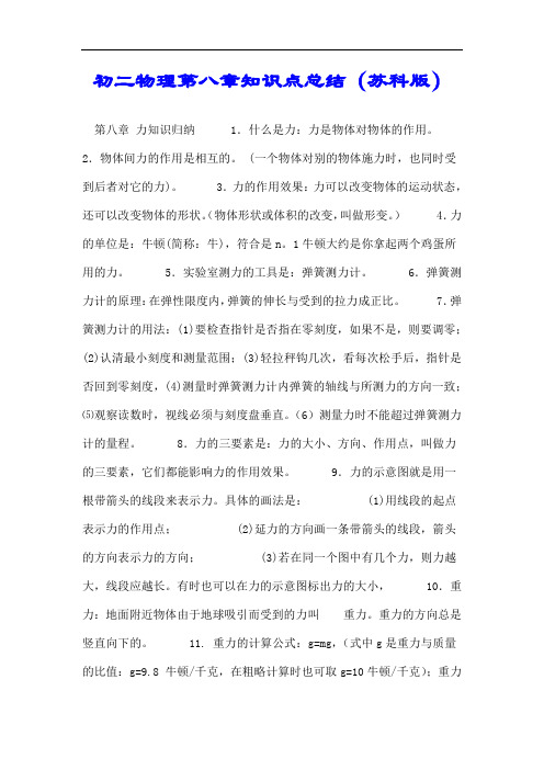 初二物理第八章知识点总结(苏科版).doc