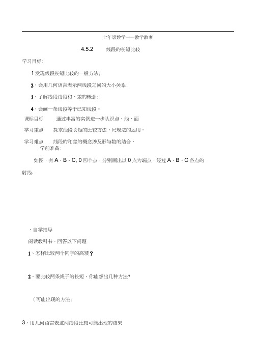 【导学案】4.5.2线段的长短比较