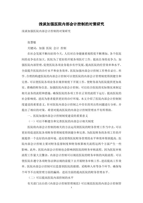 浅谈加强医院内部会计控制的对策研究