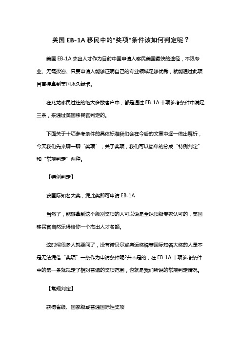 美国EB-1A移民中的“奖项”条件该如何判定呢？