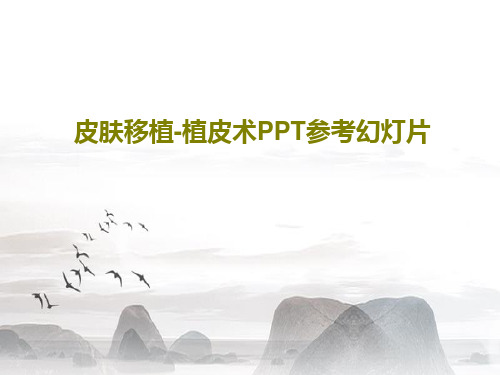 皮肤移植-植皮术PPT参考幻灯片共46页
