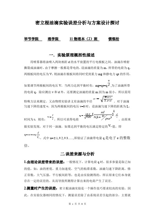 密立根油滴实验误差分析与方案设计探讨(作者：锁银松)