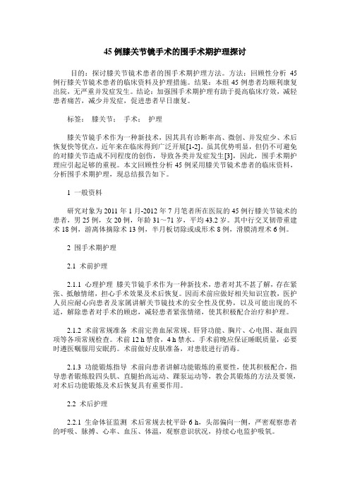 45例膝关节镜手术的围手术期护理探讨