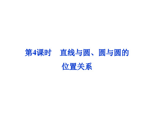 高中数学 直线与圆圆与圆的位置关系