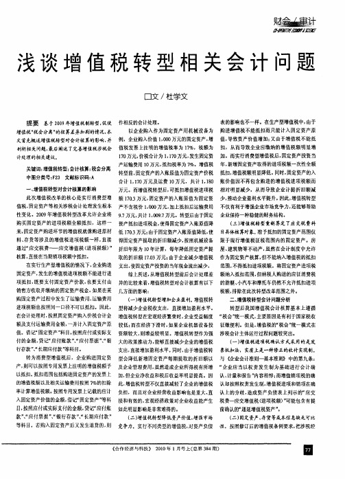 浅谈增值税转型相关会计问题