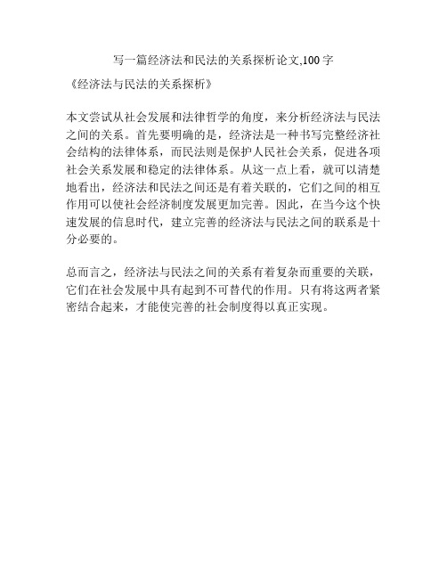 写一篇经济法和民法的关系探析论文,100字