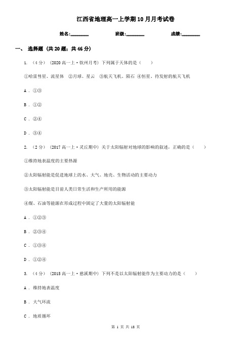 江西省地理高一上学期10月月考试卷