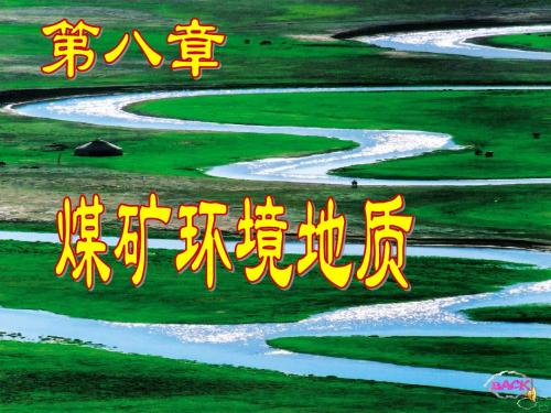 煤矿地质学第8章 煤矿环境地质