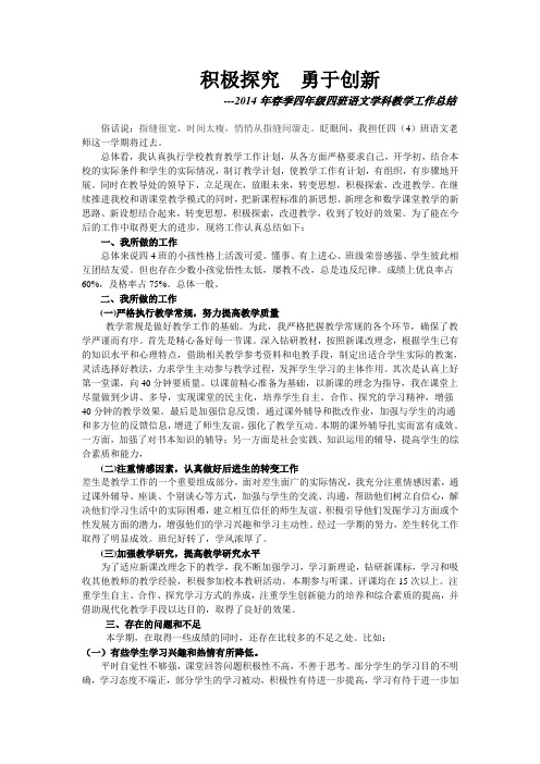 2014年春季四年级四班语文学科教学工作总结