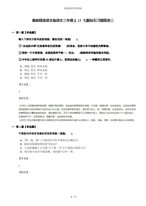最新精选语文版语文三年级上17 七颗钻石习题精选三